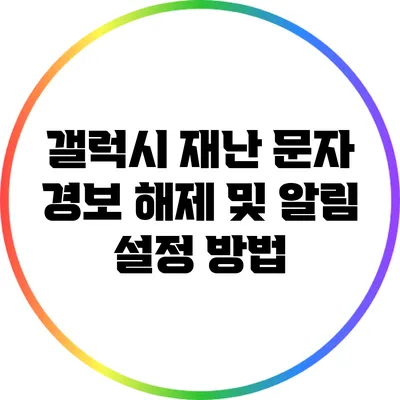 갤럭시 재난 문자 경보 해제 및 알림 설정 방법