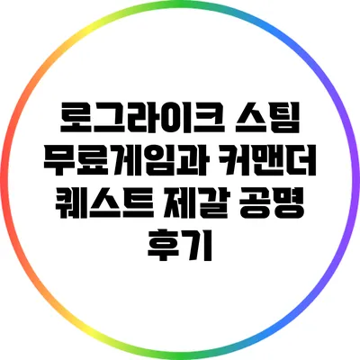 로그라이크 스팀 무료게임과 커맨더 퀘스트 제갈 공명 후기