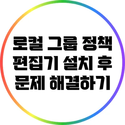 로컬 그룹 정책 편집기 설치 후 문제 해결하기