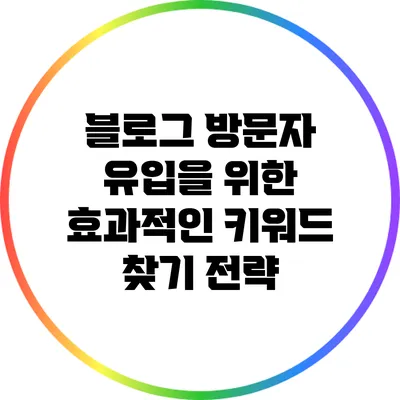 블로그 방문자 유입을 위한 효과적인 키워드 찾기 전략