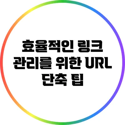 효율적인 링크 관리를 위한 URL 단축 팁