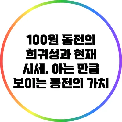 100원 동전의 희귀성과 현재 시세, 아는 만큼 보이는 동전의 가치