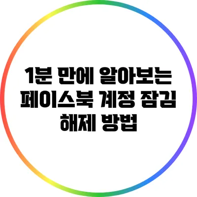 1분 만에 알아보는 페이스북 계정 잠김 해제 방법