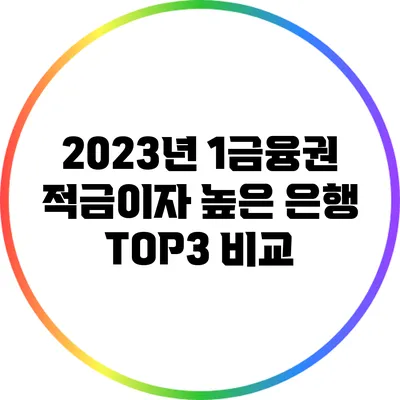 2023년 1금융권 적금이자 높은 은행 TOP3 비교