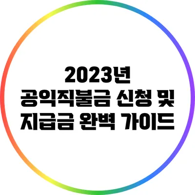 2023년 공익직불금 신청 및 지급금 완벽 가이드