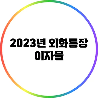 2023년 외화통장 이자율