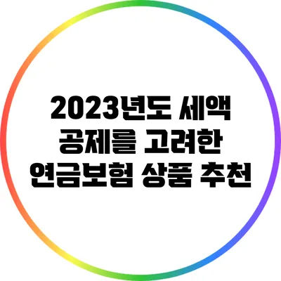 2023년도 세액 공제를 고려한 연금보험 상품 추천