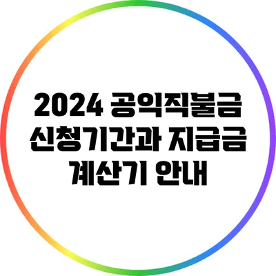 2024 공익직불금 신청기간과 지급금 계산기 안내