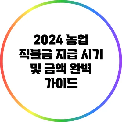 2024 농업 직불금 지급 시기 및 금액 완벽 가이드