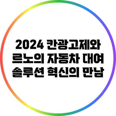 2024 칸광고제와 르노의 자동차 대여 솔루션: 혁신의 만남