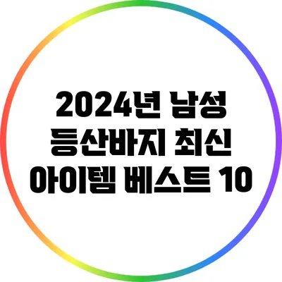 2024년 남성 등산바지 최신 아이템 베스트 10