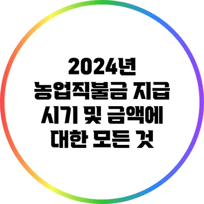 2024년 농업직불금 지급 시기 및 금액에 대한 모든 것