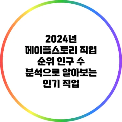 2024년 메이플스토리 직업 순위: 인구 수 분석으로 알아보는 인기 직업