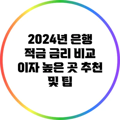 2024년 은행 적금 금리 비교: 이자 높은 곳 추천 및 팁