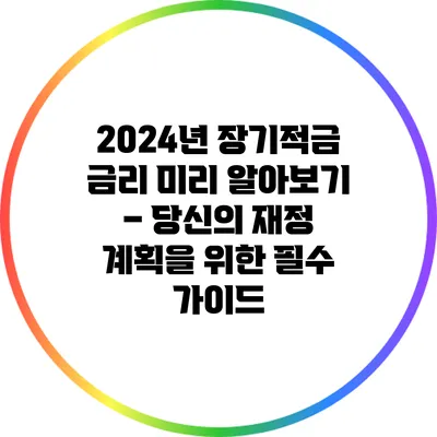 2024년 장기적금 금리 미리 알아보기 – 당신의 재정 계획을 위한 필수 가이드
