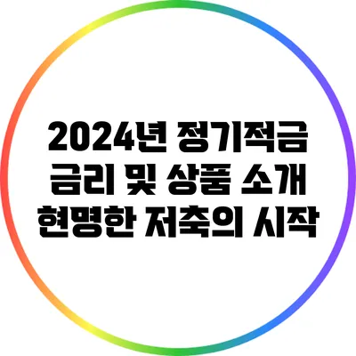 2024년 정기적금 금리 및 상품 소개: 현명한 저축의 시작