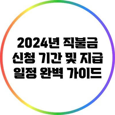 2024년 직불금 신청 기간 및 지급 일정 완벽 가이드