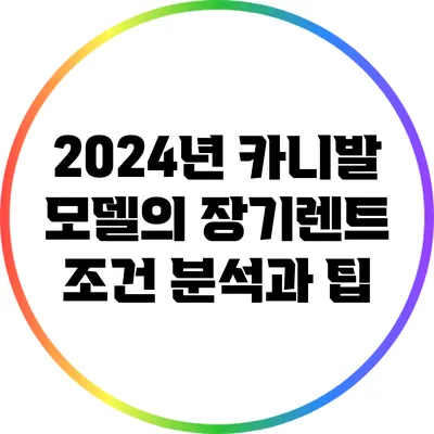 2024년 카니발 모델의 장기렌트 조건 분석과 팁