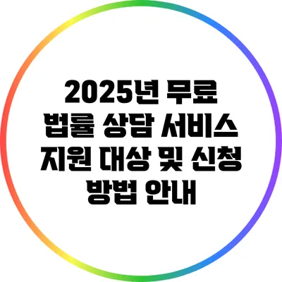 2025년 무료 법률 상담 서비스: 지원 대상 및 신청 방법 안내