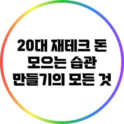 20대 재테크: 돈 모으는 습관 만들기의 모든 것