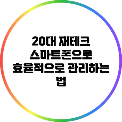 20대 재테크: 스마트폰으로 효율적으로 관리하는 법