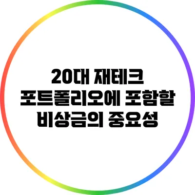 20대 재테크 포트폴리오에 포함할 비상금의 중요성