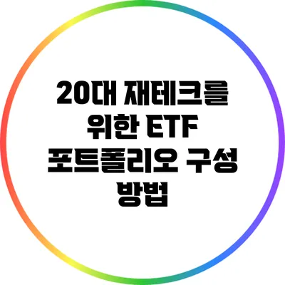 20대 재테크를 위한 ETF 포트폴리오 구성 방법