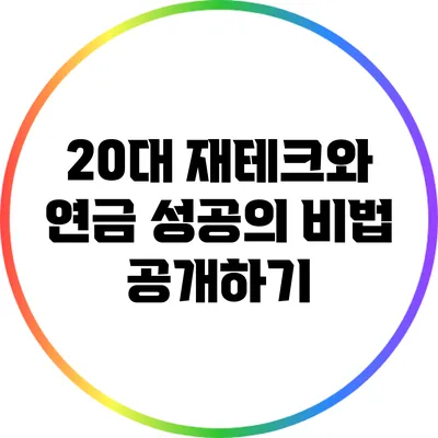 20대 재테크와 연금: 성공의 비법 공개하기