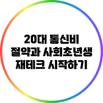 20대 통신비 절약과 사회초년생 재테크 시작하기