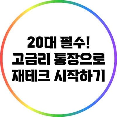 20대 필수! 고금리 통장으로 재테크 시작하기