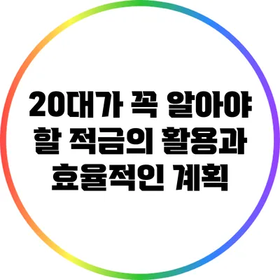 20대가 꼭 알아야 할 적금의 활용과 효율적인 계획