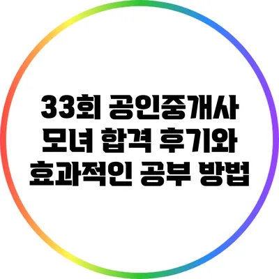 33회 공인중개사 모녀 합격 후기와 효과적인 공부 방법