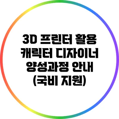 3D 프린터 활용 캐릭터 디자이너 양성과정 안내 (국비 지원)