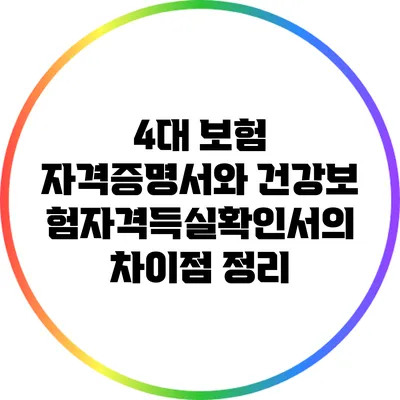 4대 보험 자격증명서와 건강보험자격득실확인서의 차이점 정리