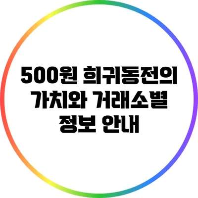 500원 희귀동전의 가치와 거래소별 정보 안내