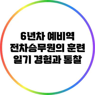 6년차 예비역 전차승무원의 훈련 일기: 경험과 통찰