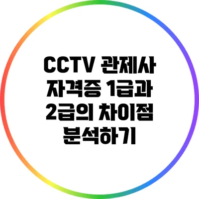 CCTV 관제사 자격증 1급과 2급의 차이점 분석하기