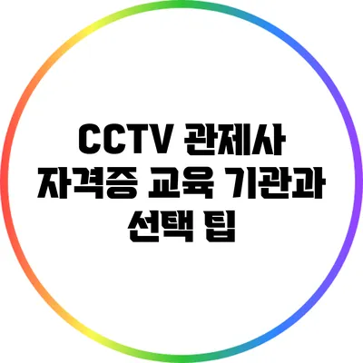 CCTV 관제사 자격증: 교육 기관과 선택 팁