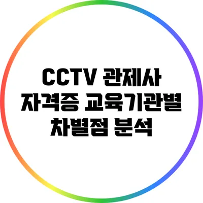 CCTV 관제사 자격증 교육기관별 차별점 분석