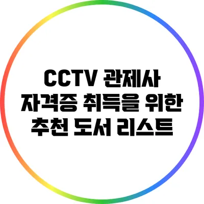 CCTV 관제사 자격증 취득을 위한 추천 도서 리스트