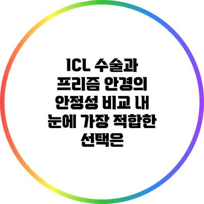 ICL 수술과 프리즘 안경의 안정성 비교: 내 눈에 가장 적합한 선택은?