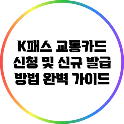 K패스 교통카드 신청 및 신규 발급 방법 완벽 가이드