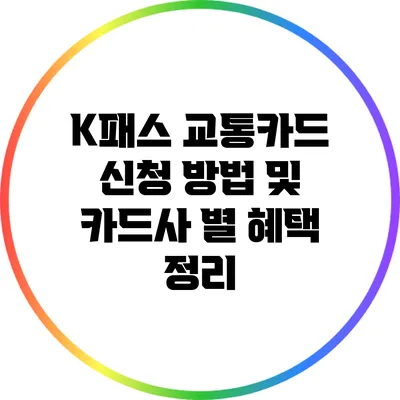 K패스 교통카드 신청 방법 및 카드사 별 혜택 정리