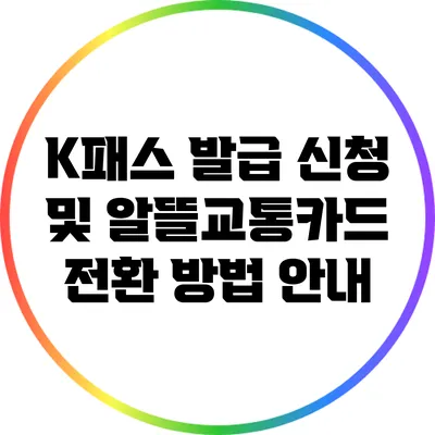 K패스 발급 신청 및 알뜰교통카드 전환 방법 안내
