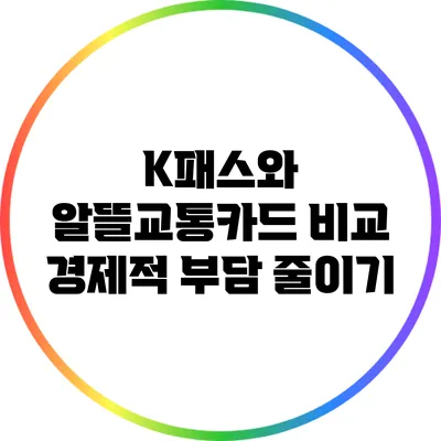 K패스와 알뜰교통카드 비교: 경제적 부담 줄이기