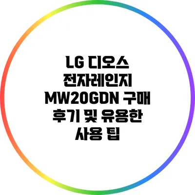 LG 디오스 전자레인지 MW20GDN 구매 후기 및 유용한 사용 팁