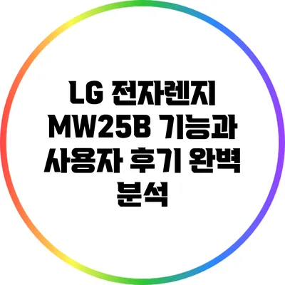 LG 전자렌지 MW25B: 기능과 사용자 후기 완벽 분석