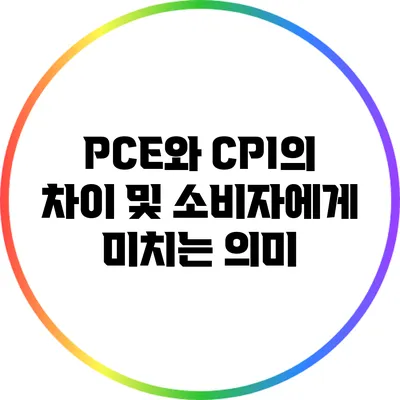 PCE와 CPI의 차이 및 소비자에게 미치는 의미