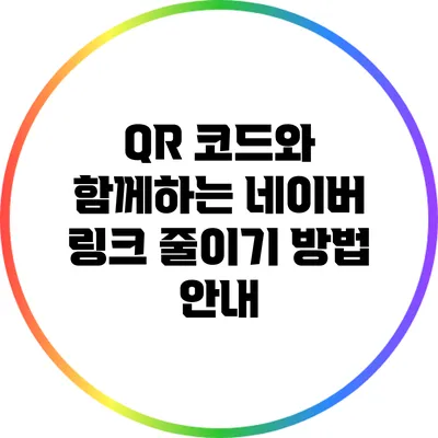 QR 코드와 함께하는 네이버 링크 줄이기 방법 안내