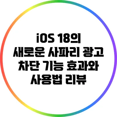 iOS 18의 새로운 사파리 광고 차단 기능: 효과와 사용법 리뷰
